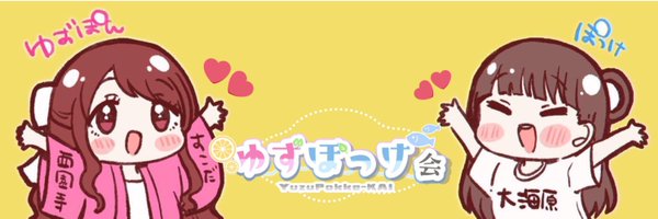 ゆずぽん Profile Banner