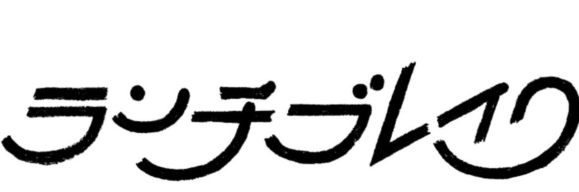 ランチブレイク (lunchbreak) banner