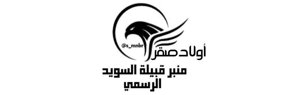 منبر قبيلة الـسويـد الرسمي banner