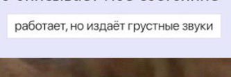 Грустные звуки мемы. Работает но издает грустные звуки. Работает но издает грустные звуки Мем. Грустные звуки сожаления. Как бы грустно это не звучало.