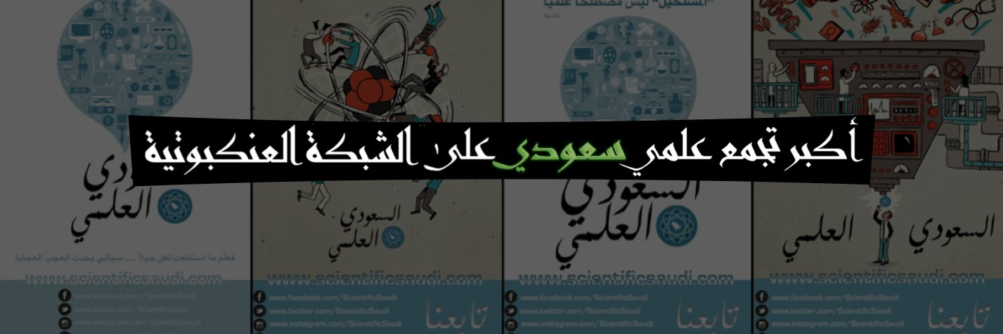 ScientificSaudi's profile banner image