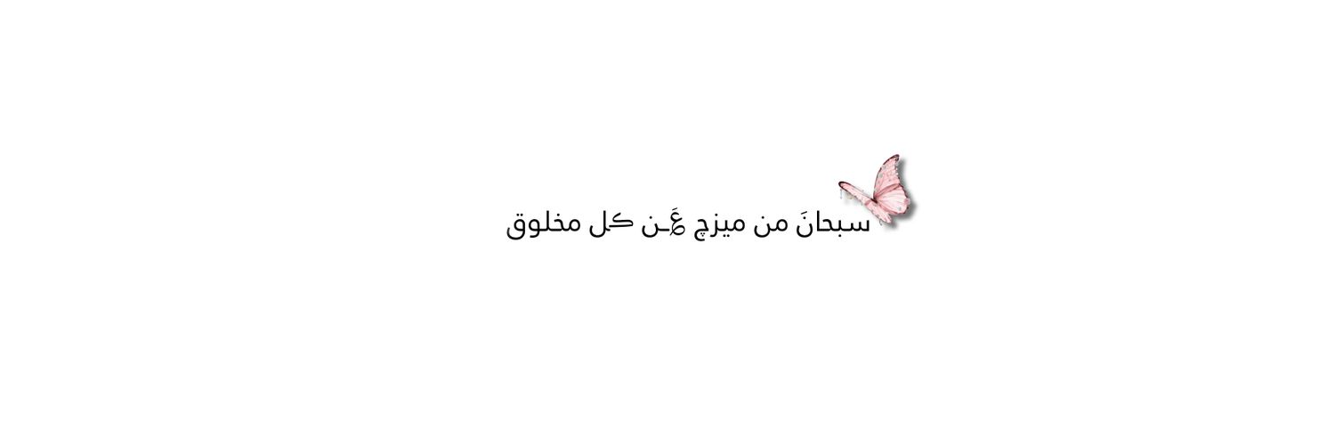 جميلة⇣𐚁 banner