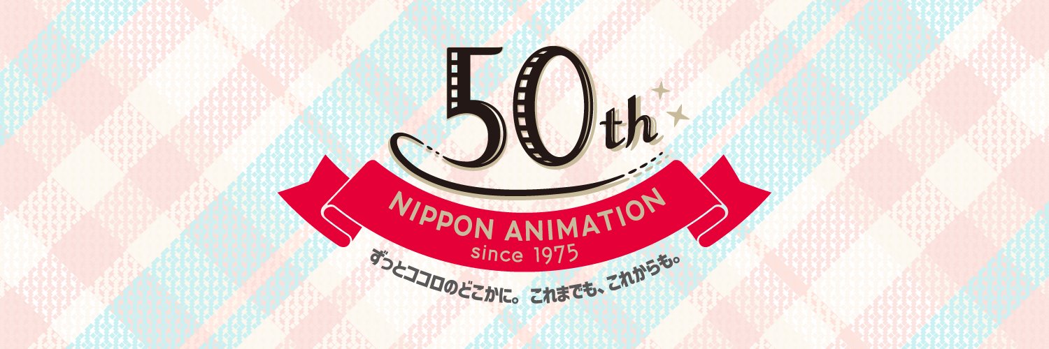 日本アニメーション広報【公式】's banner