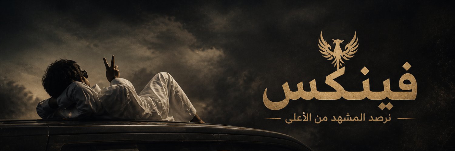 فينكس banner