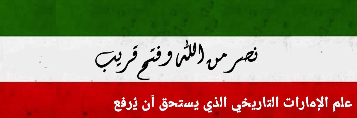 حزب الأمة الإماراتي banner