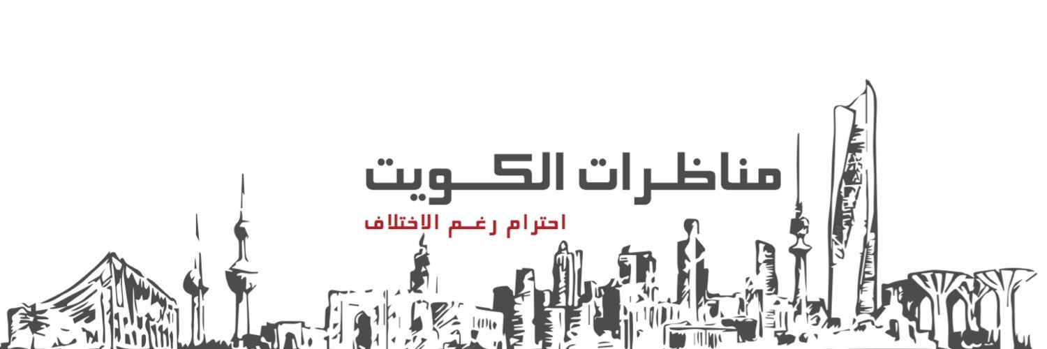 مناظرات الكويت banner