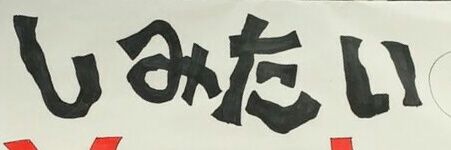 しみたい's banner