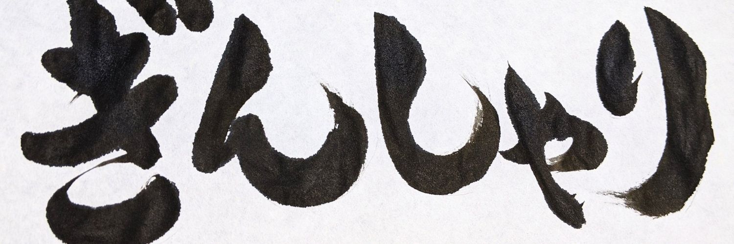 ぎんしゃり🥡 banner