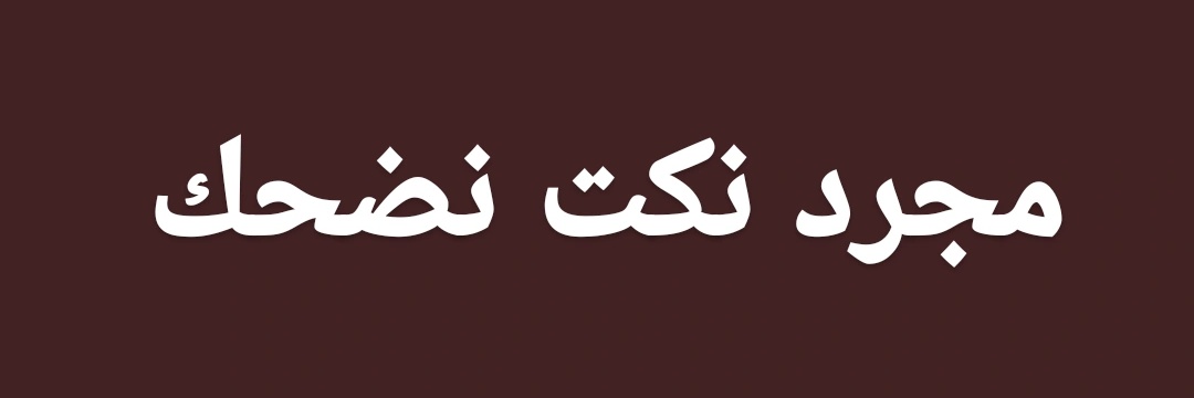 شفيق الضابط banner
