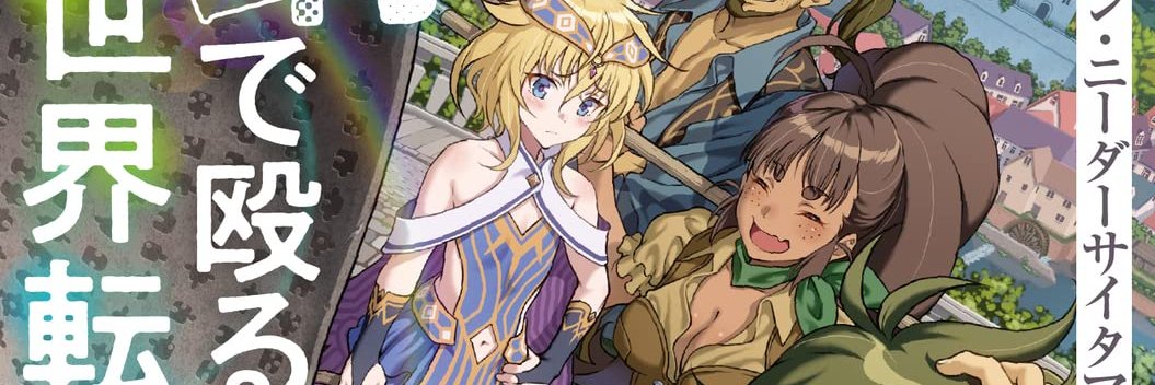 しげ・フォン・ニーダーサイタマ＠コミカライズ発売中 banner