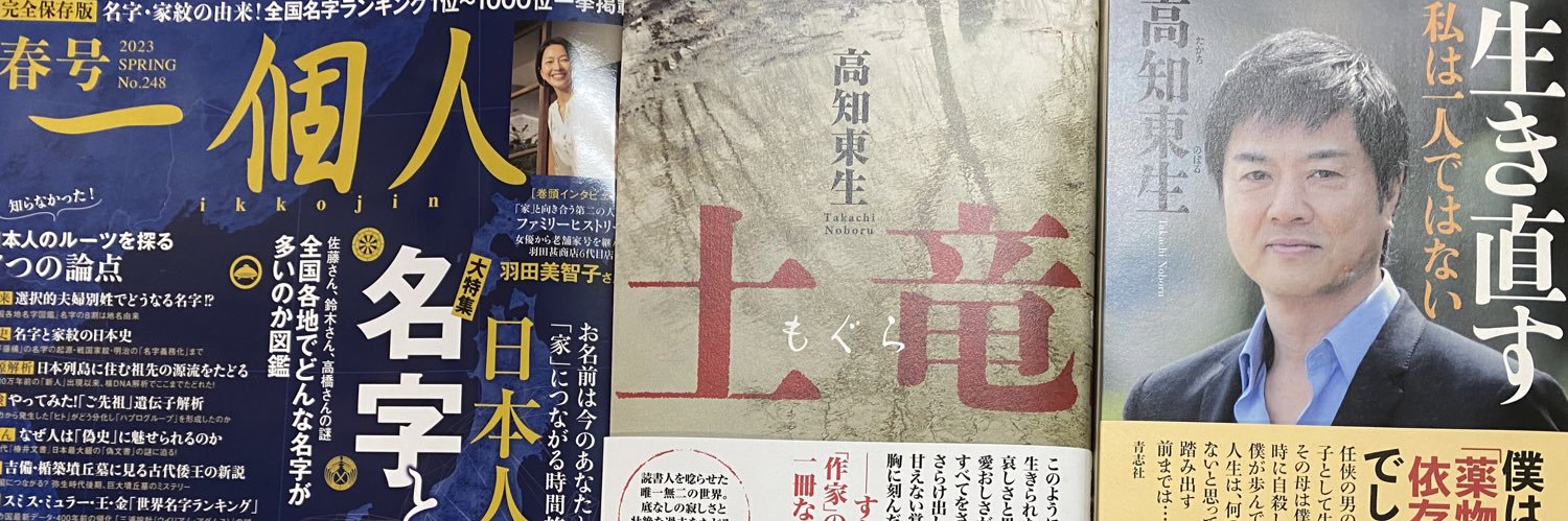 高知東生's banner