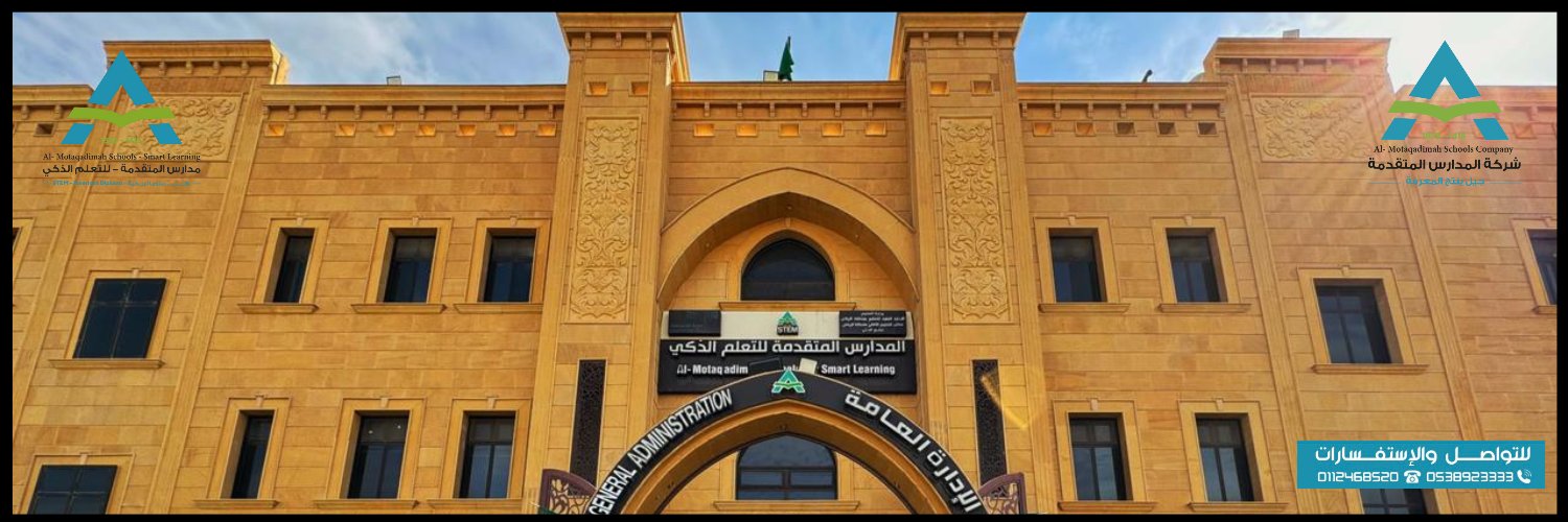 مدارس المتقدمة للتعلم الذكي - حي المغرزات banner