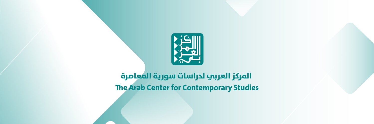 المركز العربي لدراسات سورية المعاصرة banner