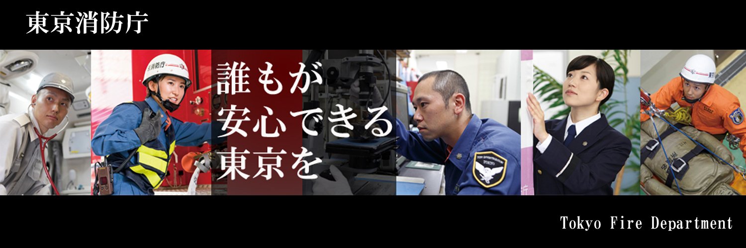 東京消防庁's banner