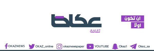 عكاظ الثقافة Profile Banner