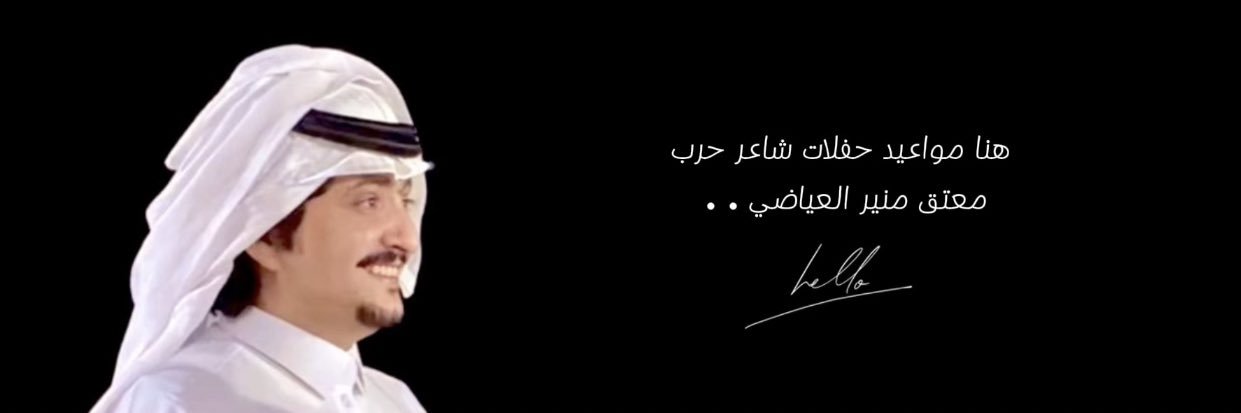 حفلات معتق العياضي 📿📆 banner