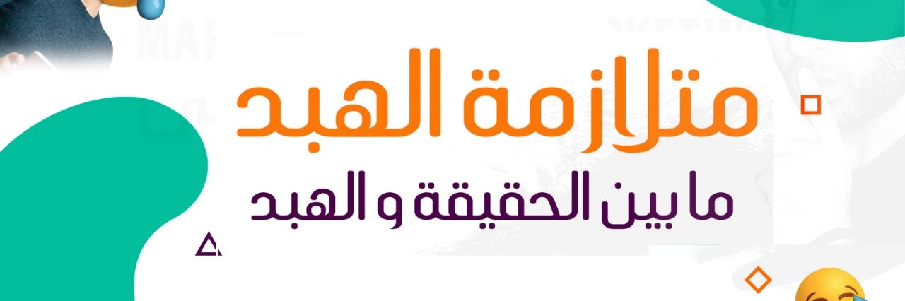 الهيئة العليا للهبد ♒Ⓜ️ banner