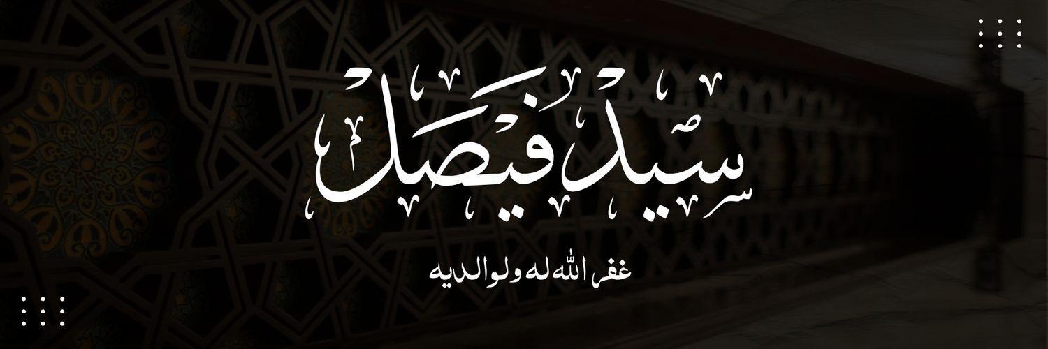 سِــــــيد فَيصَل banner