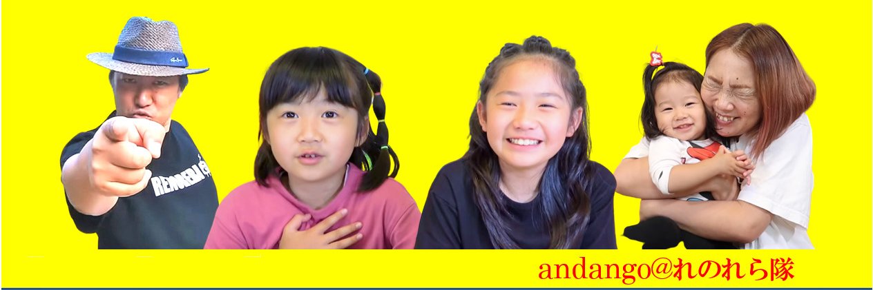 🎏andango@れのれら隊🎏 ❣️05❣️05❣️ banner