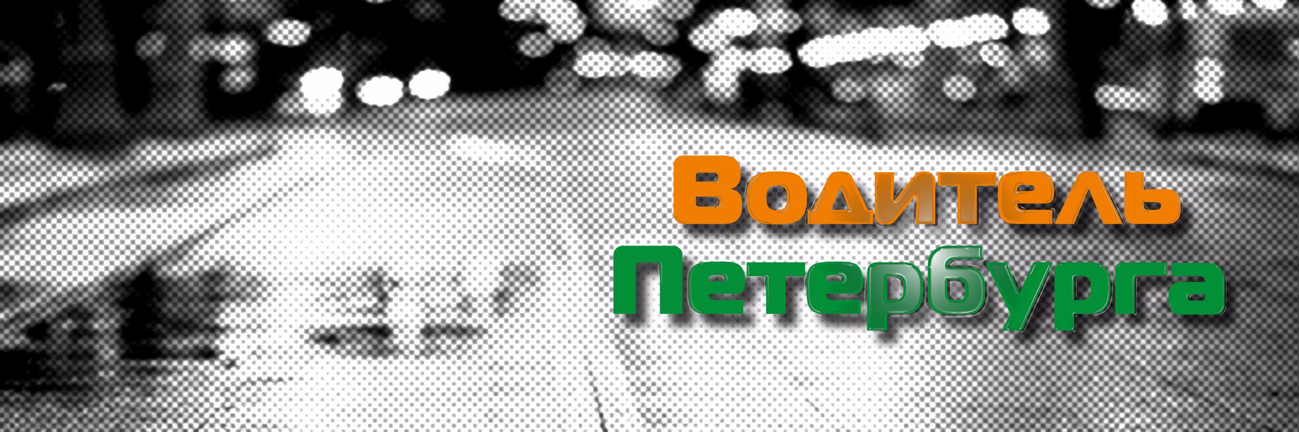 Водитель Петебурга banner