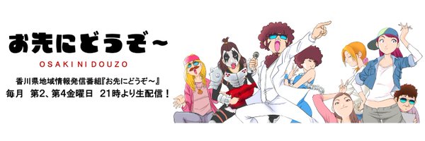 お先にどうぞ〜 Profile Banner