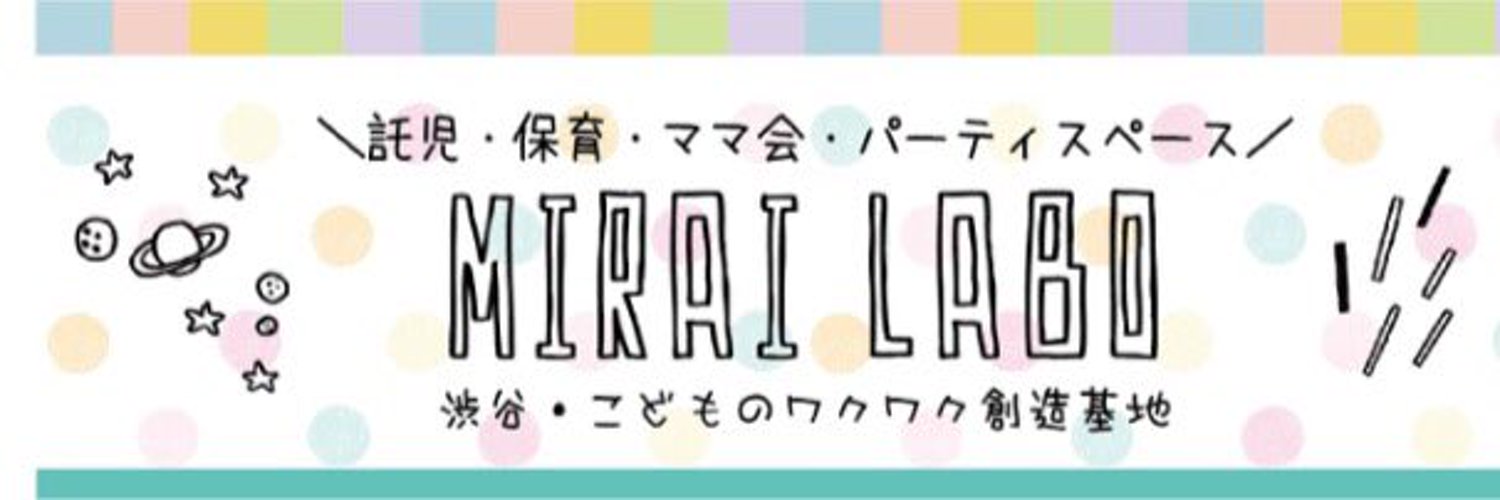 MIRAI LABO∞KIDS@渋谷のほいくえん Profile Banner