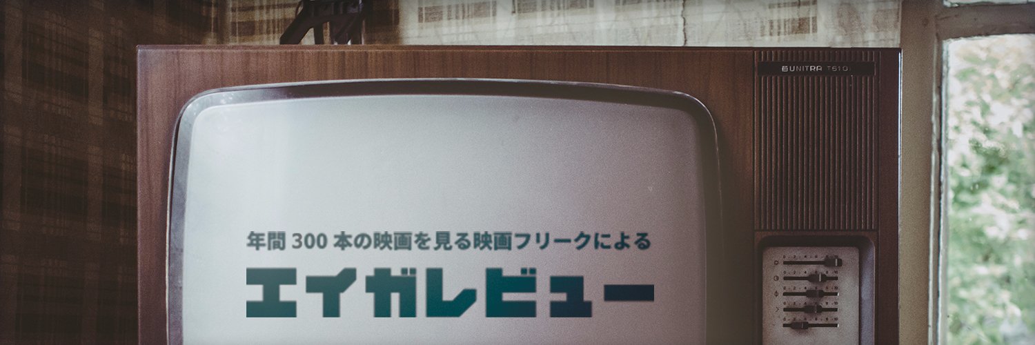 エイガレビュー！ (@DADDO_Movie) / Posts / X