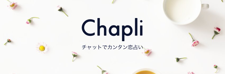 チャット占い【Chapli】 banner