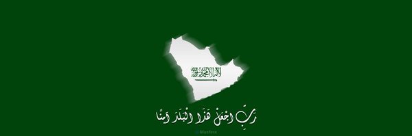 شاهه بنت عبدالمحسن بن ابراهيم بن مشاري Profile Banner