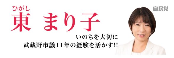 東まり子（ひがしまりこ）(武蔵野市)前東京都議会議員's banner