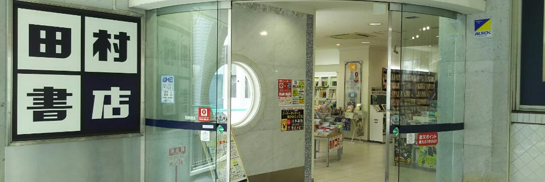 田村書店　千里中央店's banner