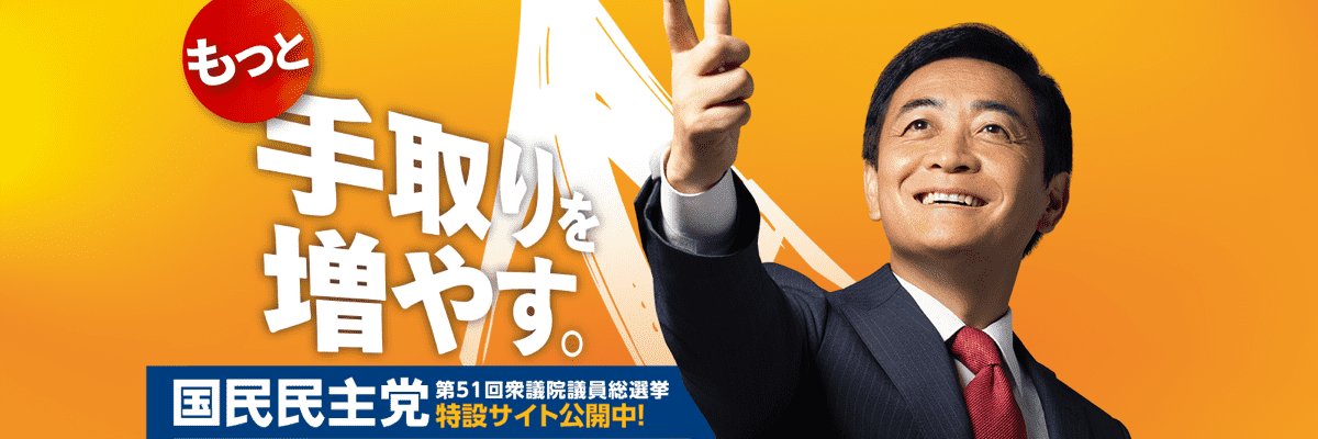国民民主党島根県総支部連合会 banner