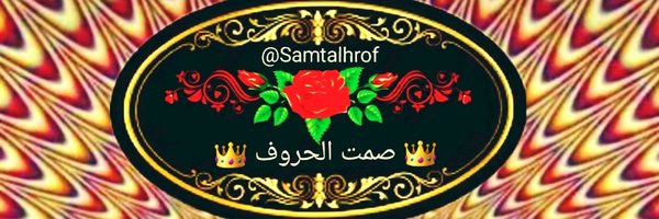 ♫♕ صمت الحروف ♕♫ Profile Banner