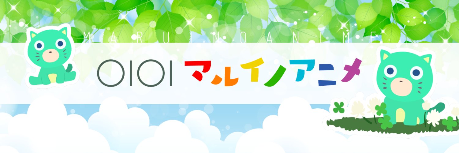 マルイノアニメ's banner
