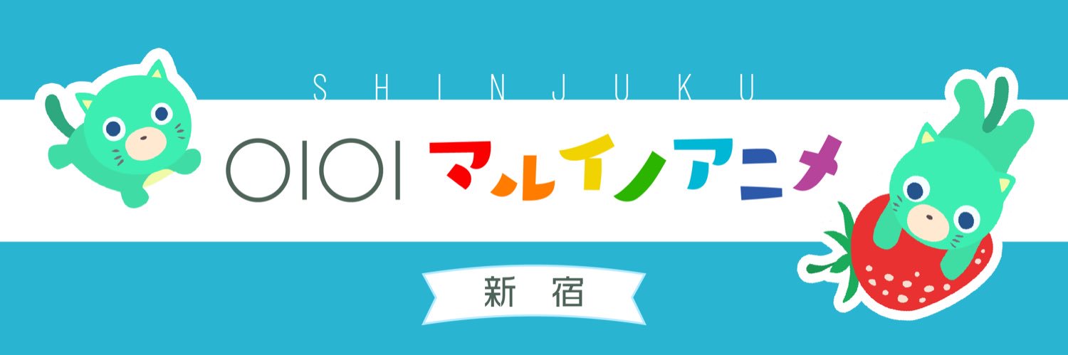 新宿 マルイ アニメイベント's banner