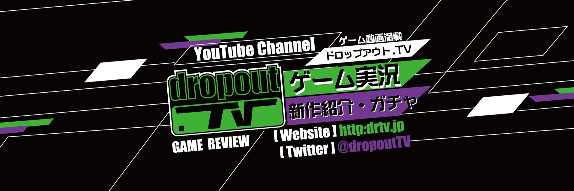dropout.TV＠ゲーム実況 banner