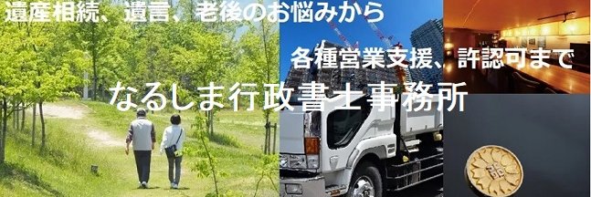 なるしま行政書士事務所 banner