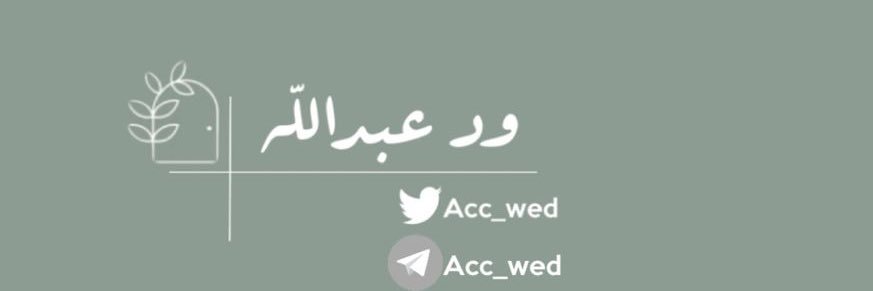 ود عبداللٌہ banner