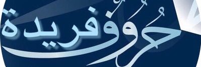 #حروف_فريدة banner