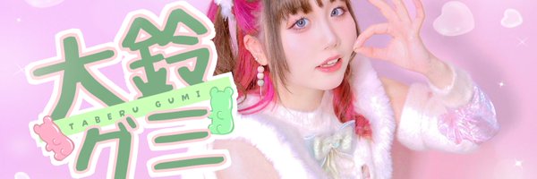 大鈴グミ(TABERU GUMI) Profile Banner