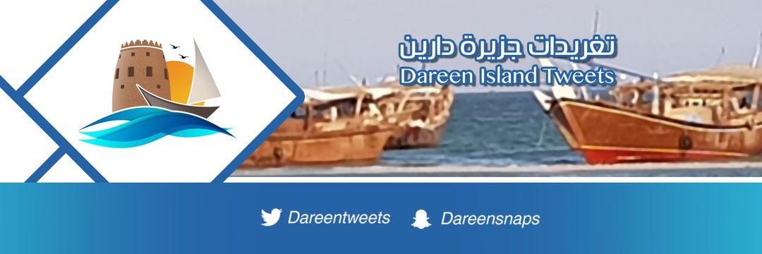تغريدات جزيرة دارين🇸🇦 banner