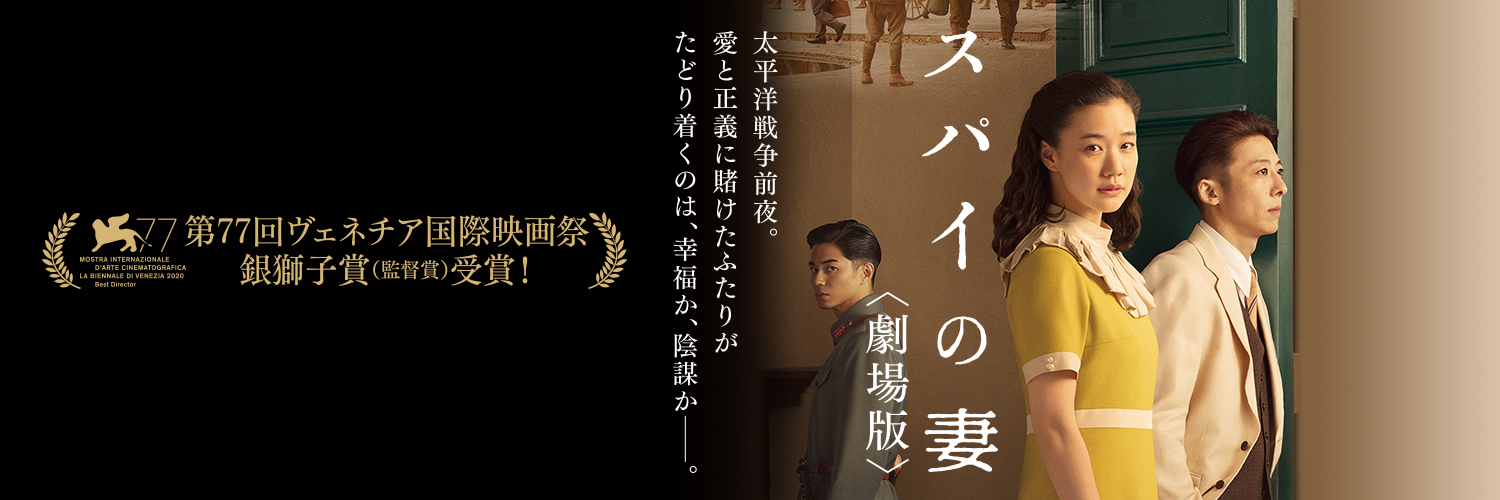 映画『スパイの妻』＜劇場版＞🏆第77回ヴェネチア国際映画祭銀獅子賞(最優秀監督賞)受賞！ Profile Banner