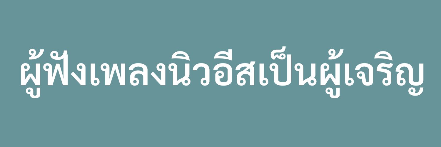 น้องจึ้ยย้ายแอคแล้ว banner