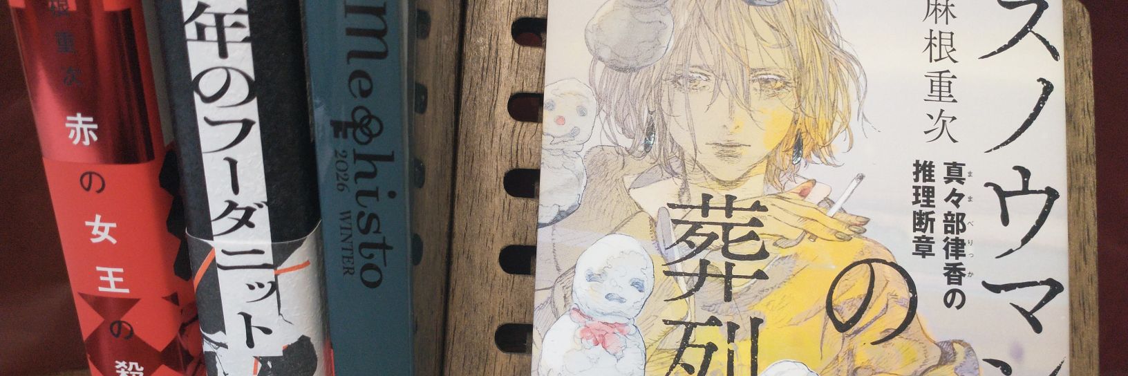 麻根重次@『スノウマンの葬列』好評発売中！ banner