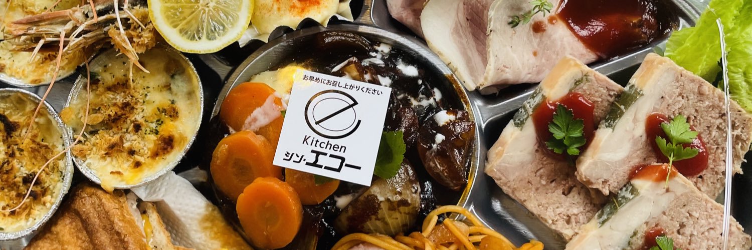 キッチン　シン・エコー@テイクアウトやってますtel 0236 15 8728洋食オードブルも banner