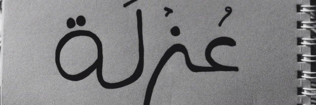 عُزله banner