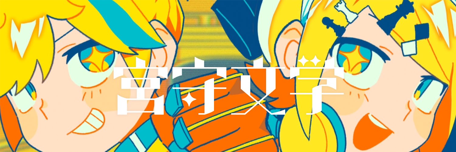 宮守文学's banner