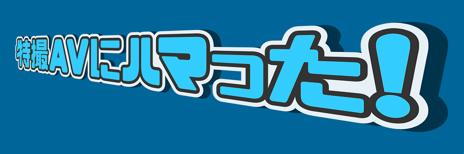 特撮AVにハマった！ banner