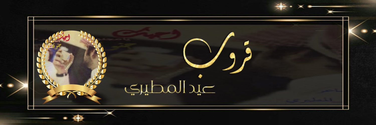 ادارة عيد المطيري ‼️ banner