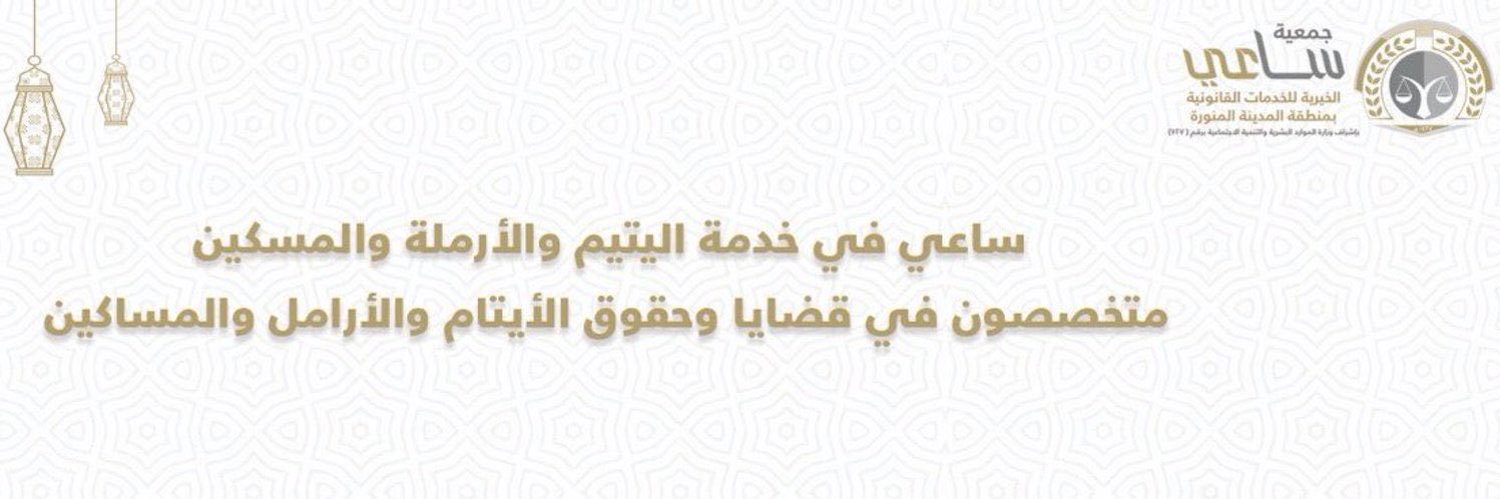 جمعية ساعي القانونية ⚖️'s banner